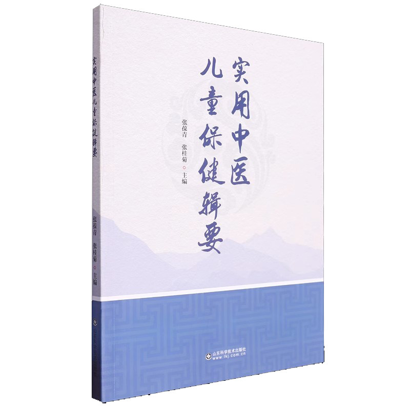 实用中医儿童保健辑要 张葆青 张桂菊主编 山东科学技术9787572312410