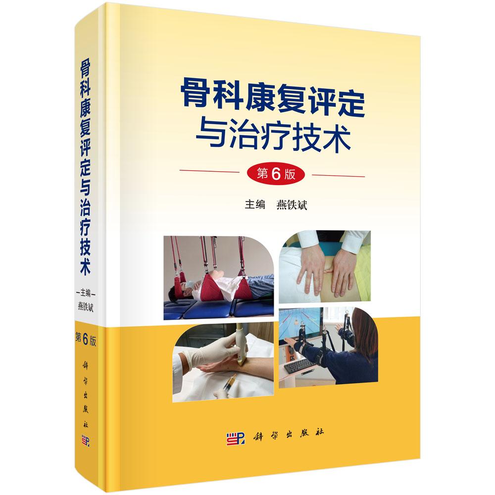 骨科康复评定与治疗技术(第6版)燕铁斌 骨科康复功能解剖学关节运动学与力学康复评定方法治疗技术