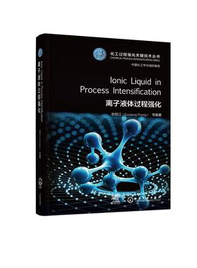Ionic Liquid in Process Intensification离子液体过程强化 张锁江  等  编著 9787122478375