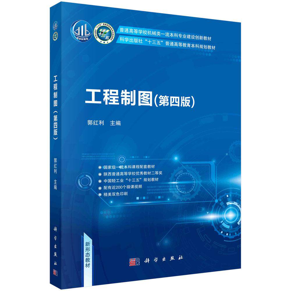 工程制图(第四版)郭红利 普通高等学校机械类一流本科专业建设创新教材十三五普通高等教育本科规划教材