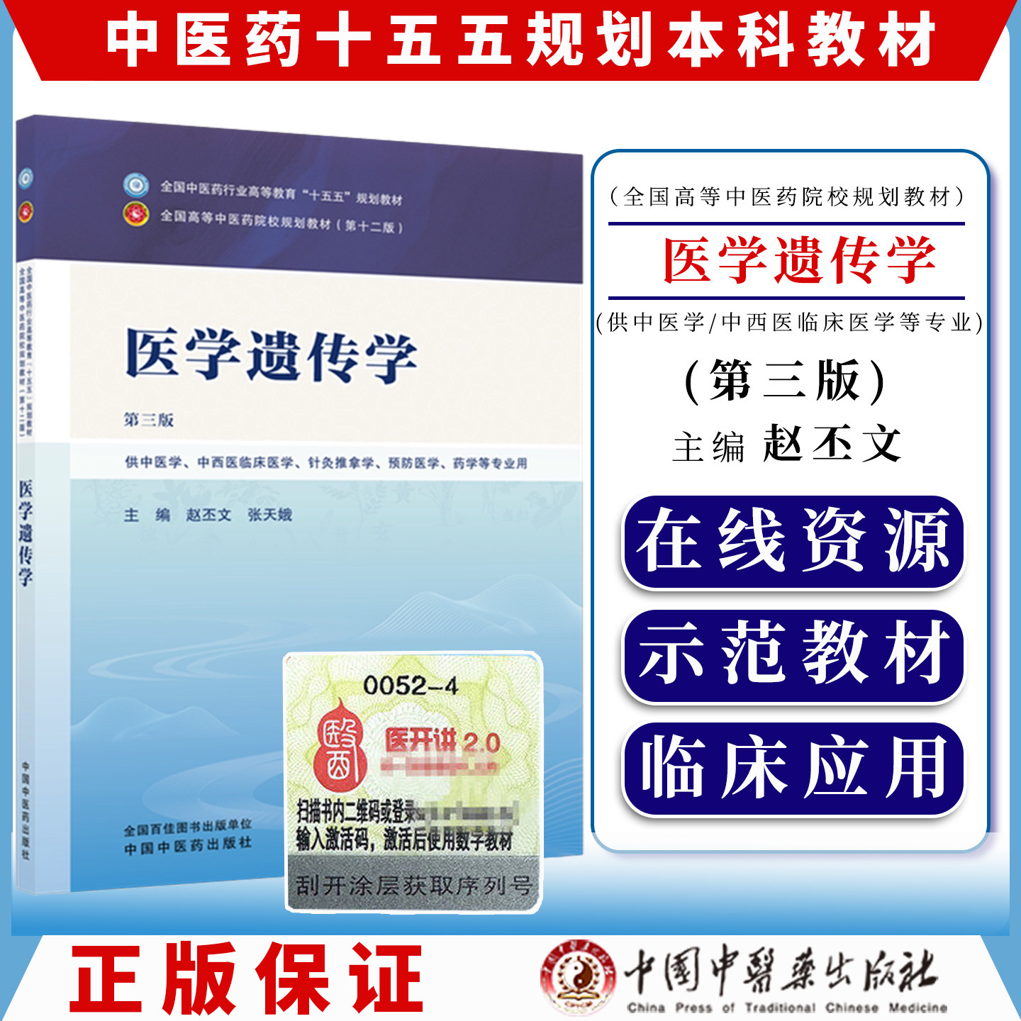医学遗传学 第三版 十五五规划教材9787524702351赵丕文 张天娥中国中医药出版社