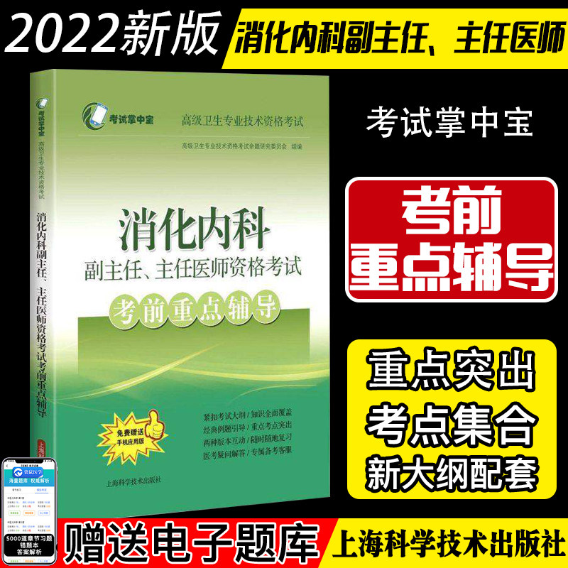 2023消化内科副主任、主任医师资格考试考前重点辅导(考试掌中宝·高级卫生专业技术资格考试) 上海科学技术出版社9787547852705