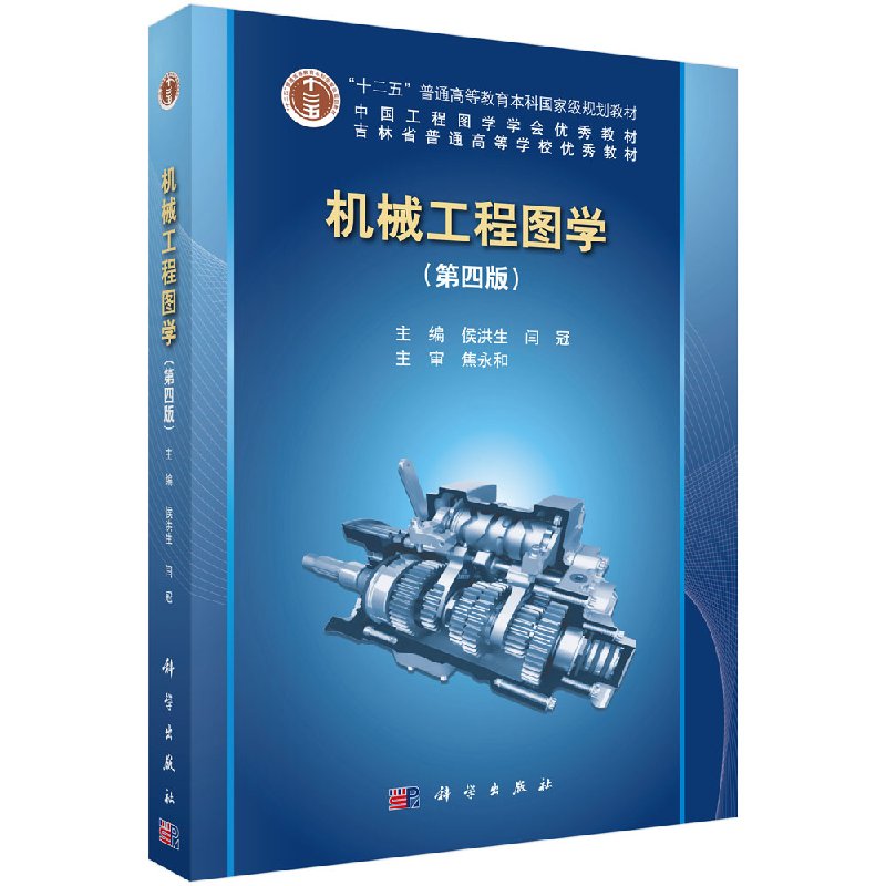 机械工程图学（第四版) 侯洪生闫冠 9787030460158 科学出版社