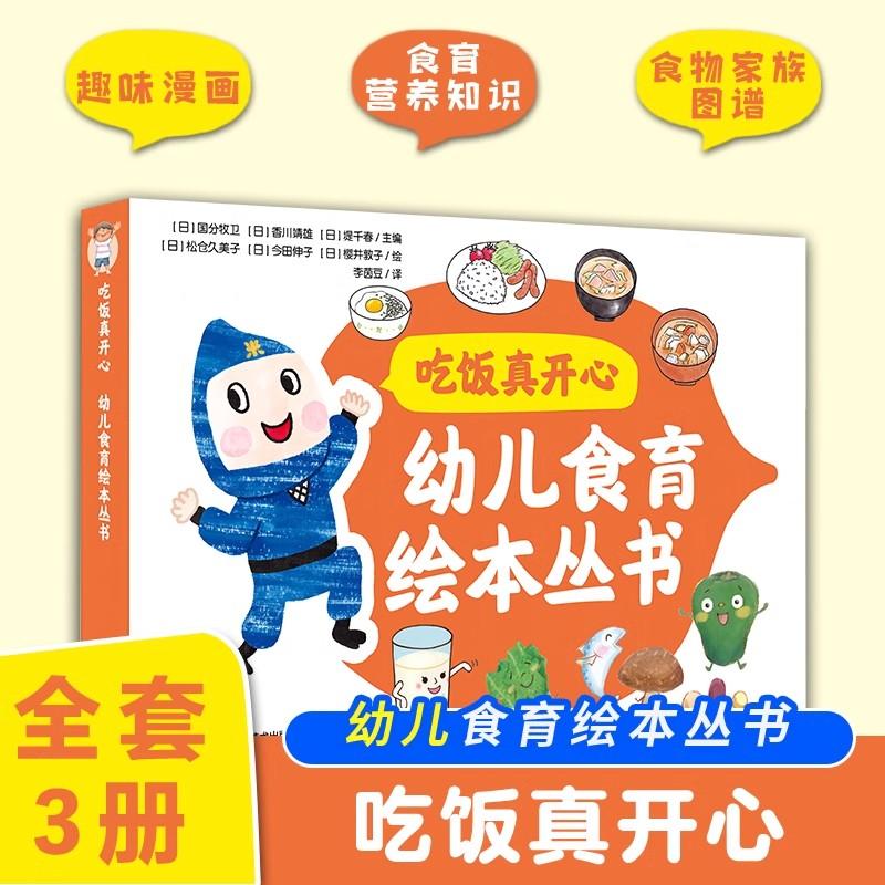 吃饭真开心 幼儿食育绘本丛书 全3册 趣味漫画+食育营养知识+食物家族图谱 彩图精装大开本 湖南科学技术出版社9787571026592