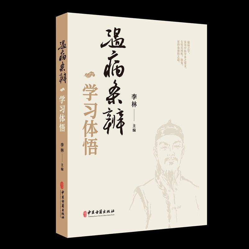 温病条辨学习体悟9787515231983李林 主编中医古籍出版社