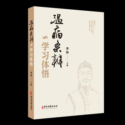 温病条辨学习体悟9787515231983李林 主编中医古籍出版社