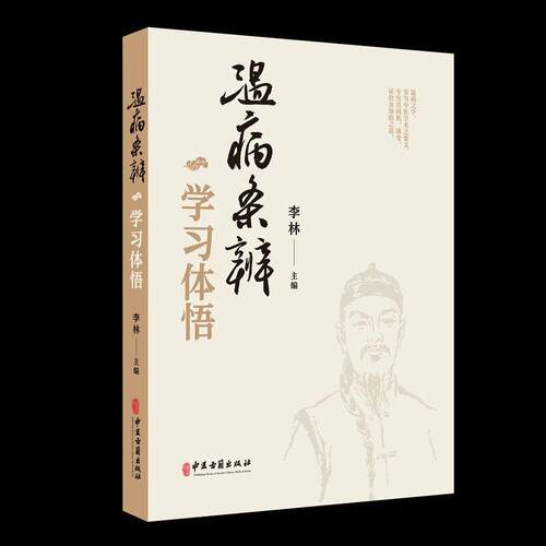 温病条辨学习体悟9787515231983李林 主编中医古籍出版社
