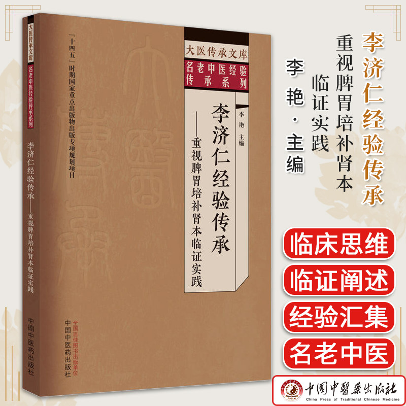 李济仁经验传承 : 重视脾胃培补肾本临证实践 李艳主编 正版中医书籍大全 中国中医药出版社9787513279703