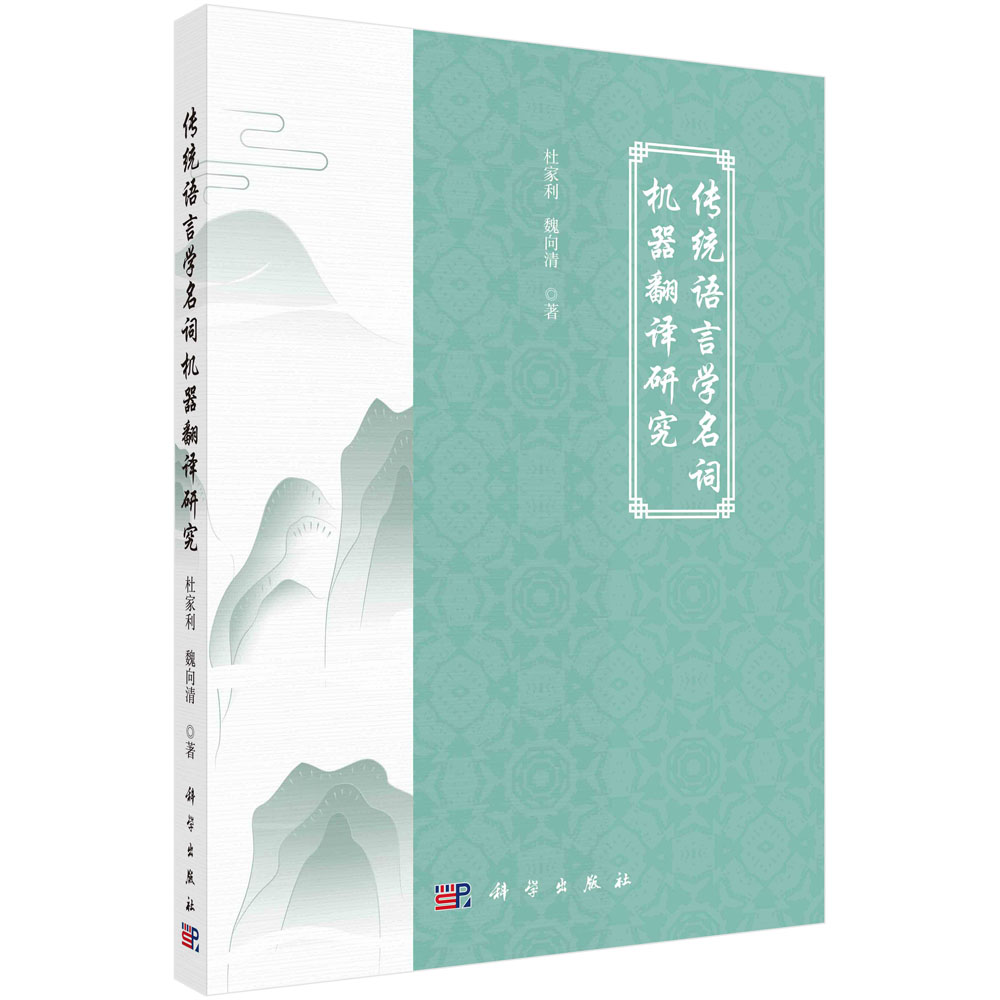 传统语言学名词机器翻译研究 杜家利 魏向清 汉语传统语言学名词研究翻译方法机器辅助翻译实例研究9787030751034科学出版社