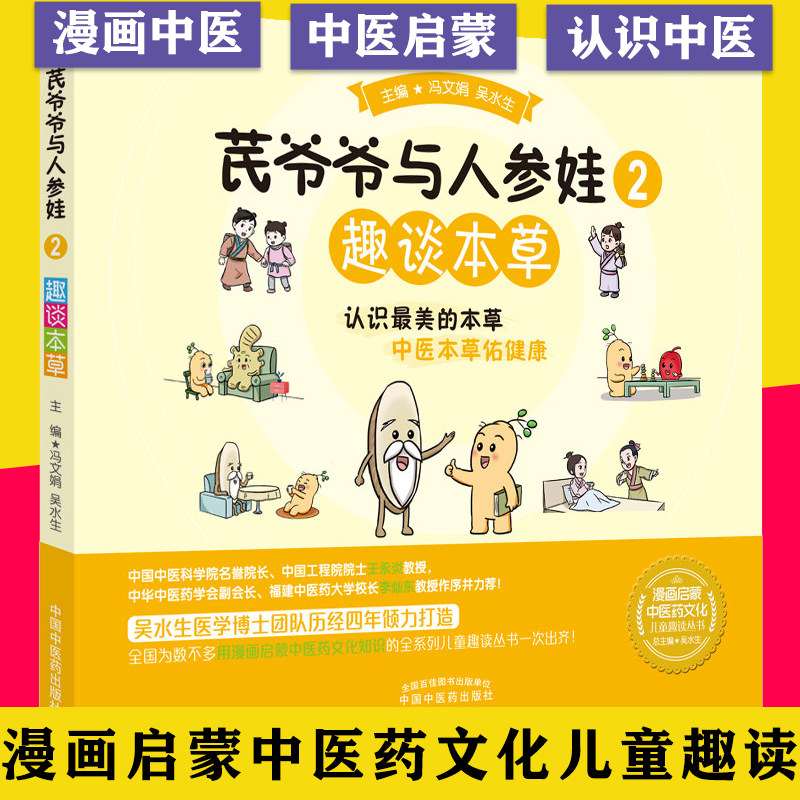 芪爷爷与人参娃 2 趣谈本草 认识最美的本草 中医本草佑健康 冯文娟 吴水生主编 中国中医药出版社漫画启蒙中医药文化儿童趣读丛书