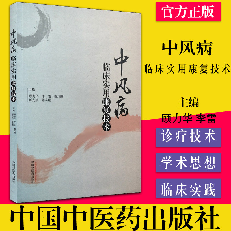 中风病临床实用康复技术 顾力华 李雷等主编 中风康复手把手预防书 临床中风偏瘫康复书籍 中国中医药出版社9787513246262