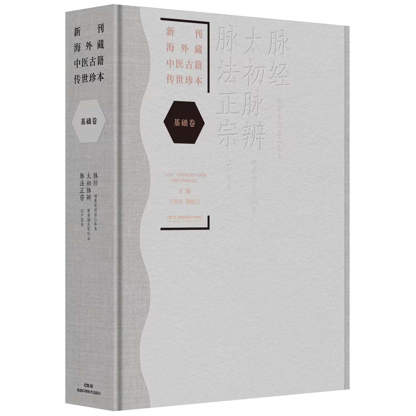 新刊海外藏中医古籍传世珍本 基础卷（脉经 太初脉辨 脉法正宗） 王旭东 陈丽云 主编 编 中医生活 湖南科学技术出版社