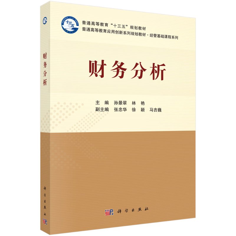 财务分析 孙景翠 林艳 本书可作为高等院校会计学 财务管理等经济学类专业本科生教材 科学出版社 9787030636058