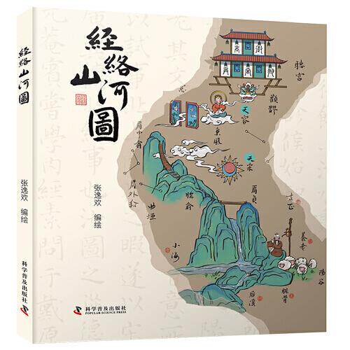 经络山河图 张逸欢 人体十二经脉穴位地图探秘异次元的人体地图经脉及穴位科普读物中医传统文化青少年阅读书籍9787110107379