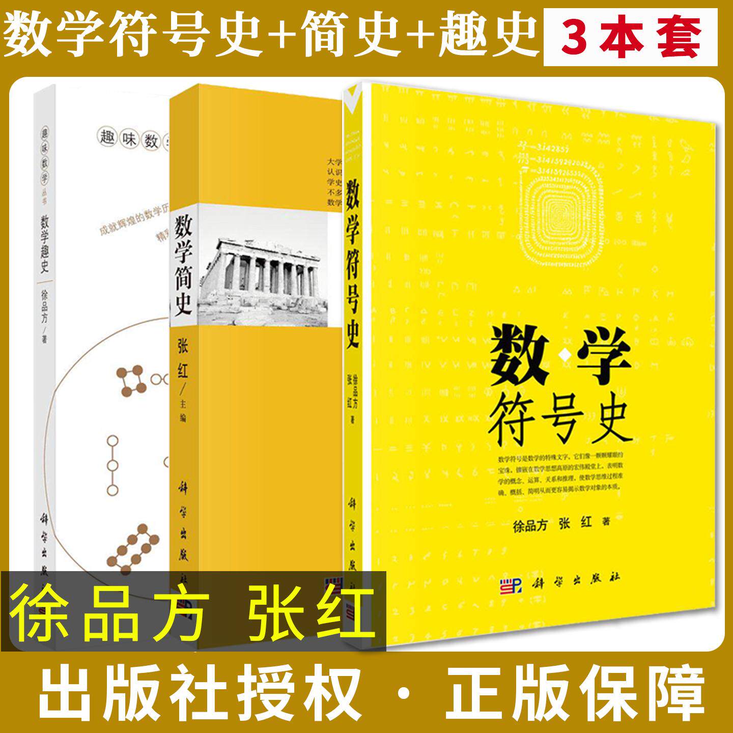 【全3册】数学符号史+数学简史+数学趣史 徐品方 张红科学出版社