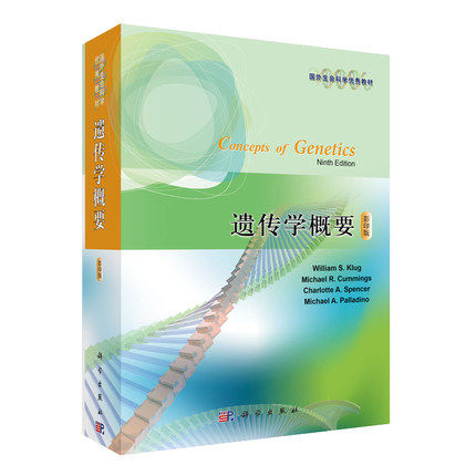 遗传学概要（影印版）Concepts of Genetics（9e） 国外生命科学优秀教材 William S. Klug著 科学出版社 9787030317605