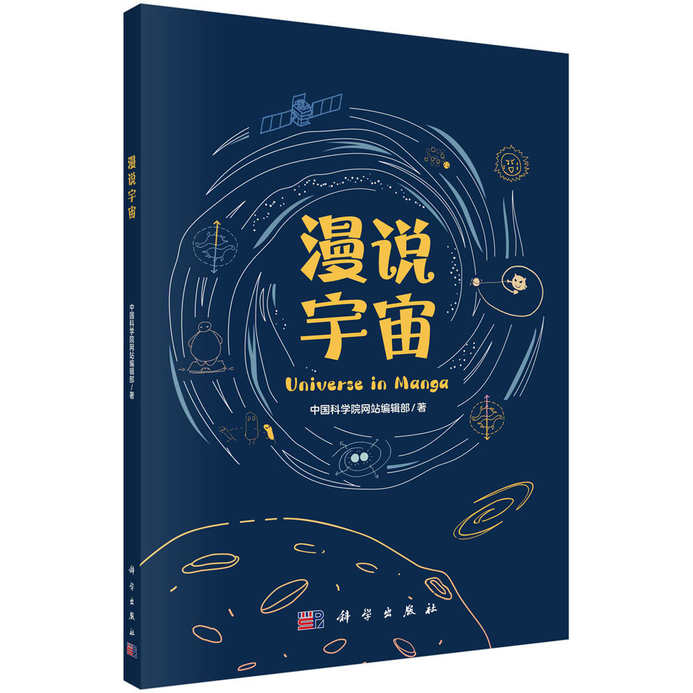 漫说宇宙 中国科学院网站编辑部 漫画图解跟随科学家一起探寻宇宙秘密9787030768391科学出版社