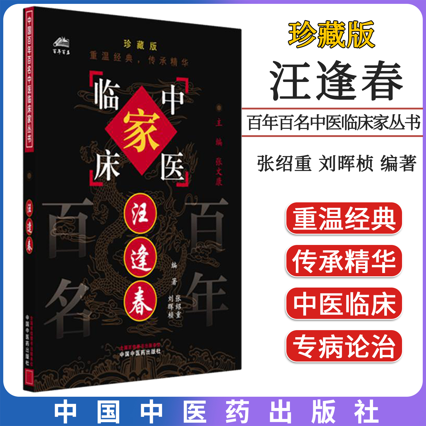汪逢春 百年百名中医临床家丛书 珍藏版 张绍重 刘晖桢编著 中国中医药出版社9787801563002