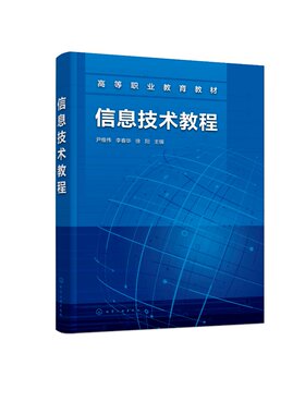信息技术教程 尹维伟 计算机基础计算机操作系统Windows7 WPS文字处理 电子表格 演示软件 高等职业院校信息技术应用教材97871224