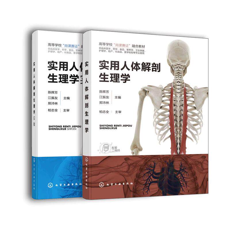 【全2册】实用人体解剖生理学+实用人体解剖生理学实验 陈辉芳 药学食品营养学医学检验等专业教材 9787122413888