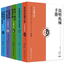 简明机械手册 机械制造工程基础 机械制造金属加工技术 机械制造工程专业教材 德国经典 机电一体化图表手册 5本 机械切削加工技术