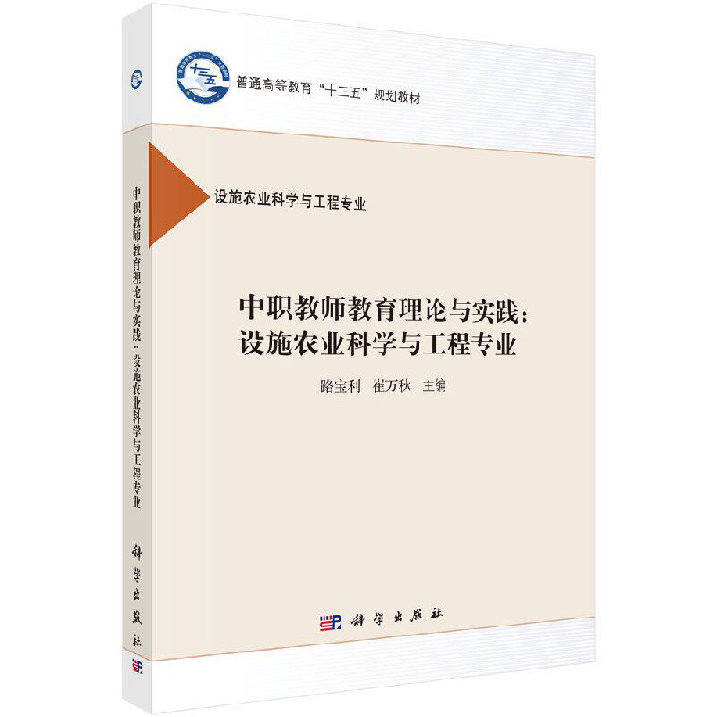 中职教师教育理论与实践:设施农业科学与工程专业 人文学类 书籍 路宝利 崔万秋 科学出版社9787030520388