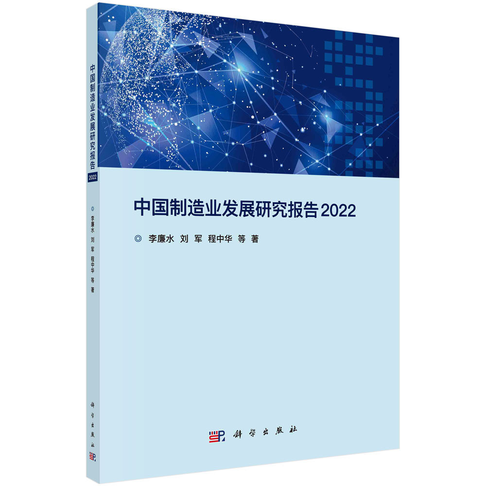 中国制造业发展研究报告2022 李廉水 刘军 程中华 制造业智能化世界经济体企业产业研究智能制造关键技术工业机器人应用效率研究