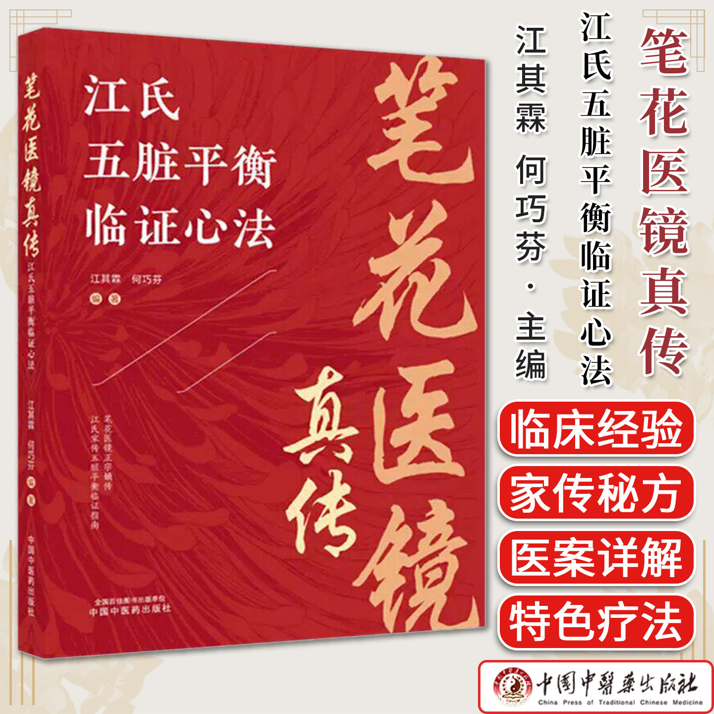 笔花医镜真传:江氏五脏平衡临证心法 江其霖 何巧芬 编著 中国中医药出版社9787524704713