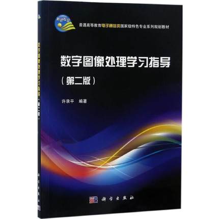 数字图像处理学习指导（第二版） 普通高等教育电子通信类特色专业系列规划教材 许录平编 科学出版社 9787030520555
