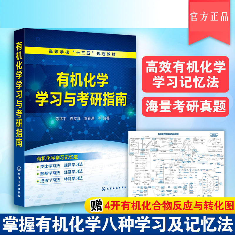 有机化学学习与考研指南
