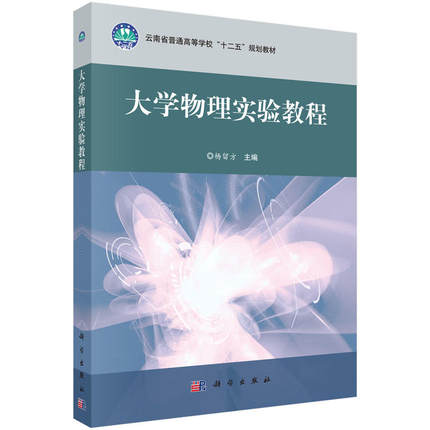 大学物理实验教程 杨留方编 科学出版社 9787030460127