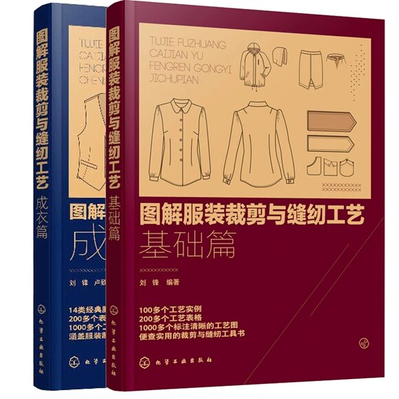 【全2本】图解服装裁剪与缝纫工艺 基础篇+成衣篇 服装设计服饰时装裁剪基础知识 裁缝缝制技能自学入门教材