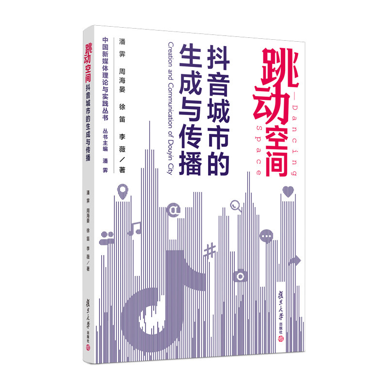 跳动空间:抖音城市的生成与传播 潘霁等著 中国新媒体理论与实践丛书 复旦大学出版社网络营销新媒体运营9787309152487