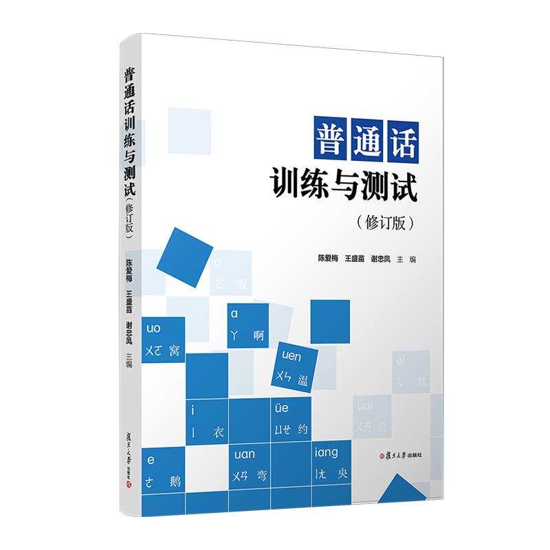 普通话训练与测试(修订版) 陈爱梅 王盛苗 谢忠凤 复旦大学出版社9787309173888