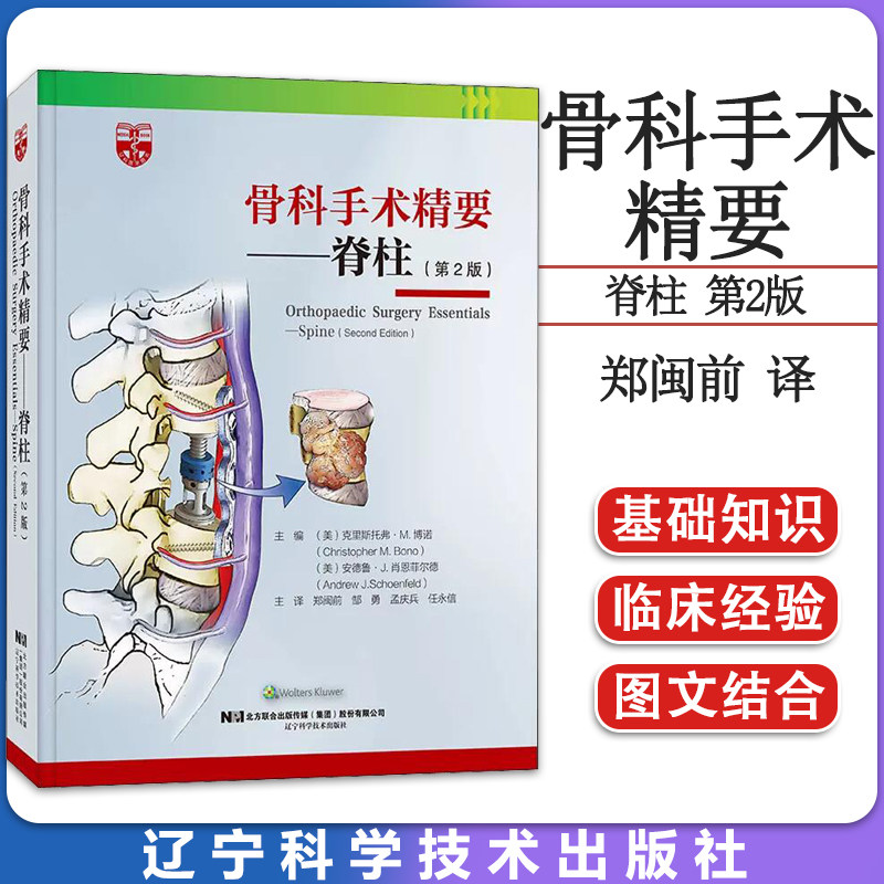 骨科手术精要 脊柱 第2版(美)克里斯托弗·M.博诺 (美)安德鲁·J.肖恩菲尔德 编 郑闽前 等 译 辽宁科学技术出版社9787559120144