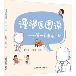 第一目击者手记 漫漫医图说 常见急诊疾病的症状识别、现场急救、健康随访等关键知识点 戴珍娟 上海科学普及出版社9787542784995
