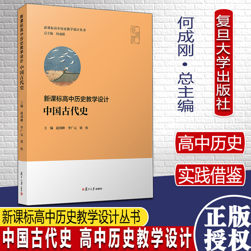 中国古代史 高中历史教学设计 何成刚主编 李广元赵剑峰梁松 复旦大学出版社 高中历史教师普通高中历史课程标准2020年