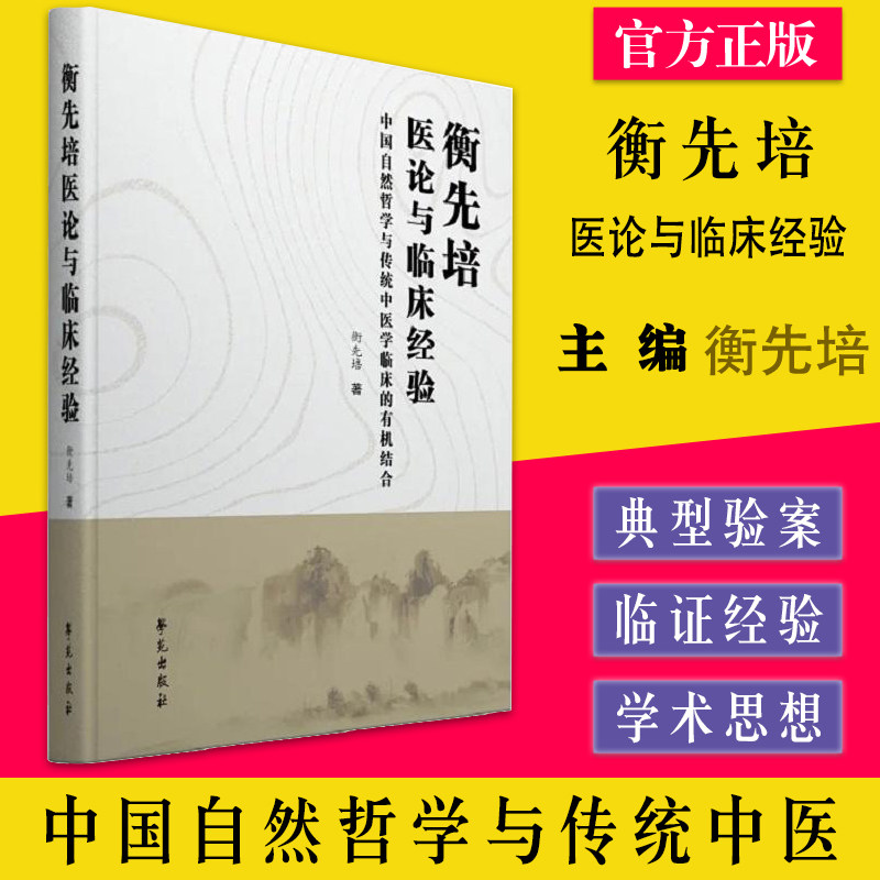 衡先培医论与临床经验学 衡先培 中国自然哲学于传统中医临床的有机结合 学苑出版社  9787507764758