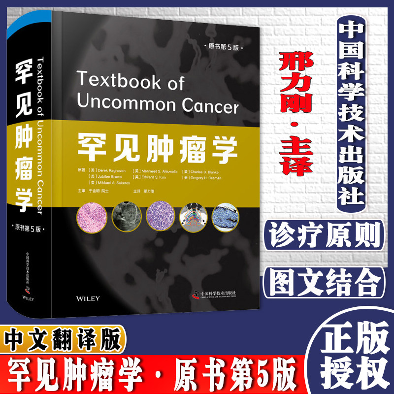 罕见肿瘤学 原书第5版 多个不同方面深入解剖罕见肿瘤的临床治疗 提高对罕见肿瘤的了解 中国科学技术出版社 9787504690159
