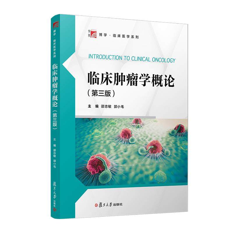 临床肿瘤学概论（第三版） 邵志敏 郭小毛 复旦大学出版社9787309170481