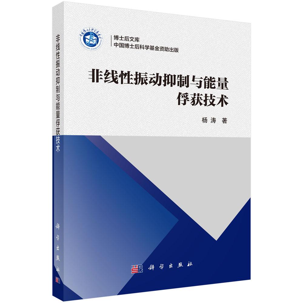 非线性振动抑制与能量俘获技术