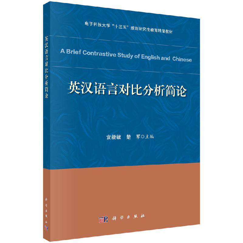 英汉语言对比分析简论