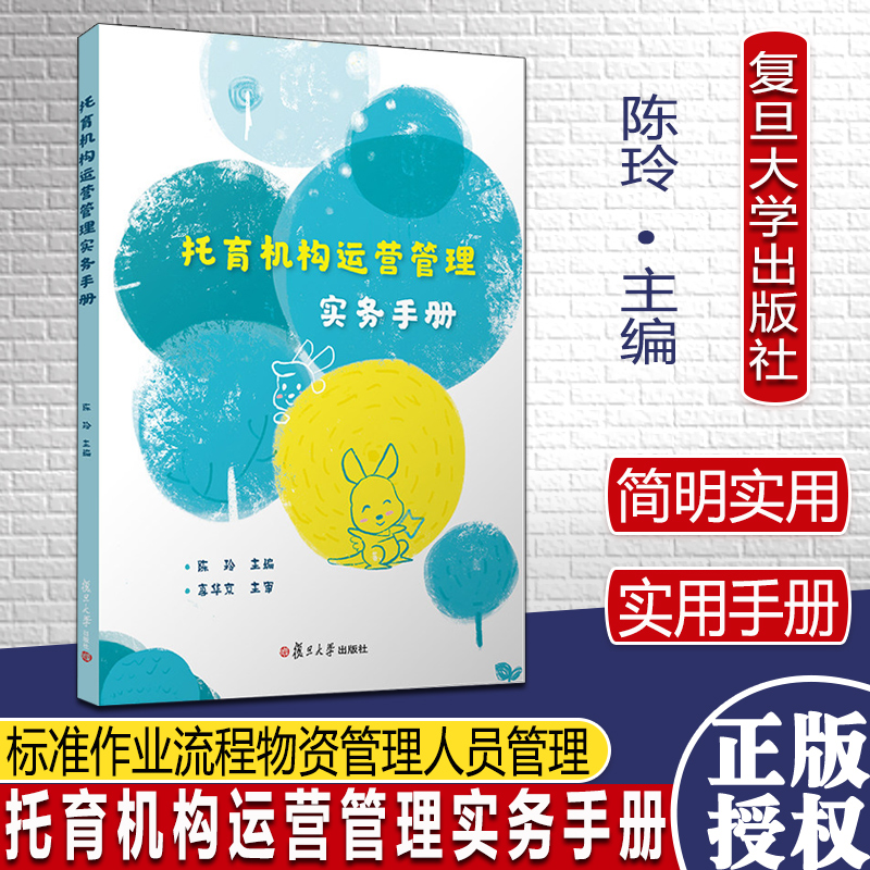 托育机构运营管理实务手册陈玲主编 0-3岁婴幼儿 计划制定 检查记录 标准作业流程物资管理人员管理 安全管理 9787309153484