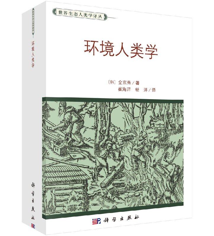 环境人类学