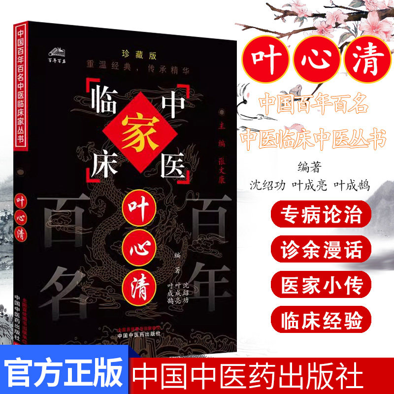 叶心清（中国百年百名中医临床家丛书）珍藏版 沈绍功 叶成亮 叶成鹄 编著 全国名老中医经验集书籍 中国中医药出版社