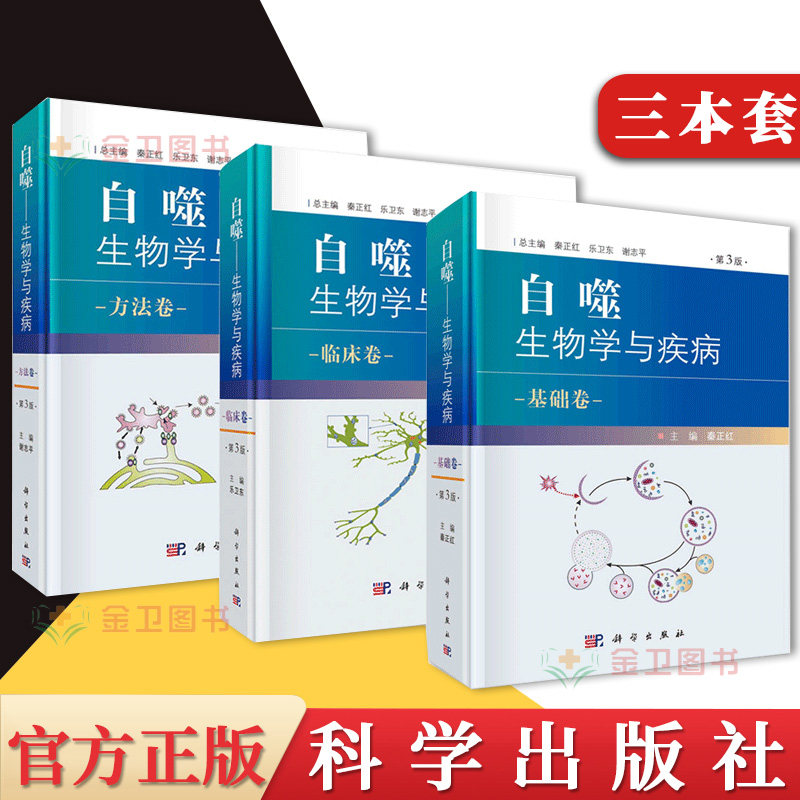3本自噬 生物学与疾病 方法卷第3三版+基础卷第3三版+临床卷第3三版 自噬囊泡的形成与降解科 谢志平 秦正红 乐卫东 著科学出版社