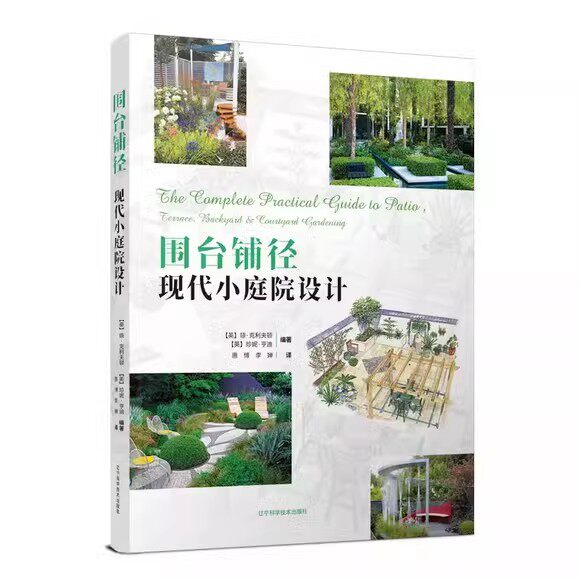 围台铺径 现代小庭院设计 (英)琼&middot;克利夫顿 李婵 译 主题庭院风格与景观元素解构   辽宁科学技术出版社9787559127983