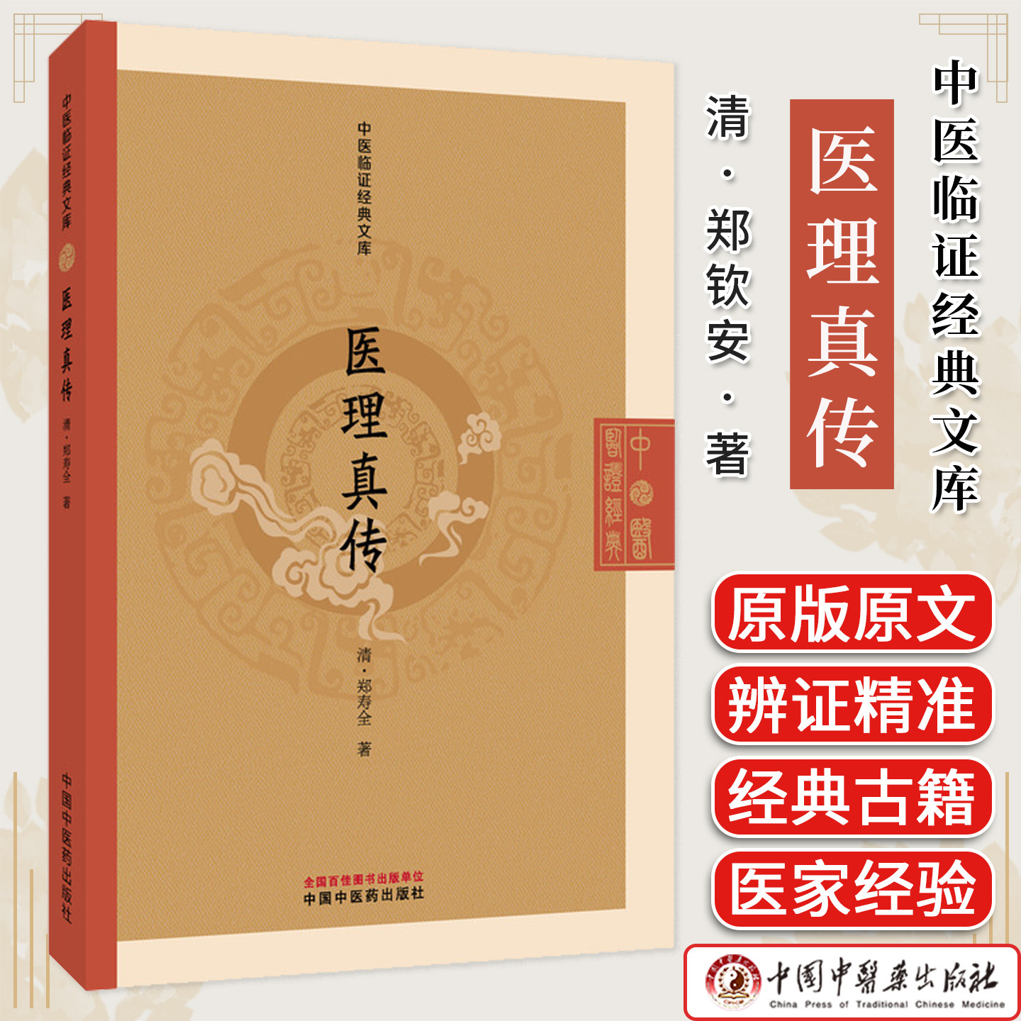 医理真传 中医临证经典文库 郑钦安著 火神派扶阳理论阴阳辨证清代医学中医古籍图书 中国中医药出版社9787513295925