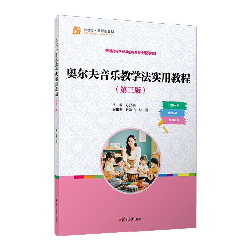 奥尔夫音乐教学法实用教程(第三版)方少萌 普通高等学校学前教育专业系列教材 音乐教育原理音乐师资教育培训 复旦大学出版社
