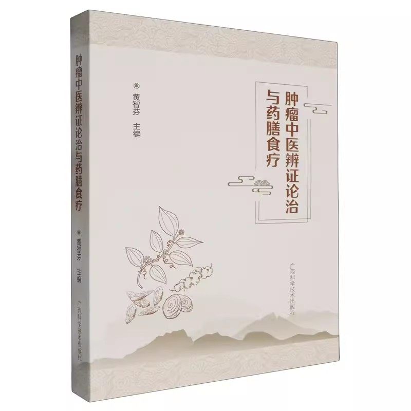 肿瘤中医辨证论治与药膳食疗 黄智芬 鼻咽癌肺癌乳腺癌恶性肿瘤中医诊断治疗理论基础入门书 广西科学技术出版社9787555120346